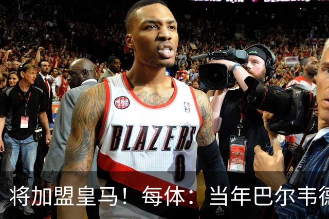 将加盟皇马！每体：当年巴尔韦德更喜欢米兰达，以1000万卖掉库库