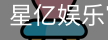 星亿